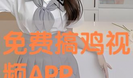 搞鸡视频软件,轻松娱乐，畅享欢乐时光